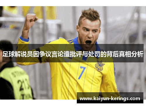 足球解说员因争议言论遭批评与处罚的背后真相分析