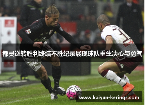 都灵逆转胜利终结不胜纪录展现球队重生决心与勇气