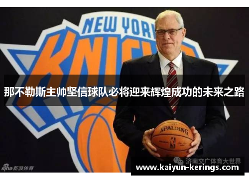 那不勒斯主帅坚信球队必将迎来辉煌成功的未来之路