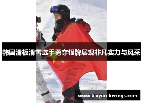 韩国滑板滑雪选手勇夺银牌展现非凡实力与风采