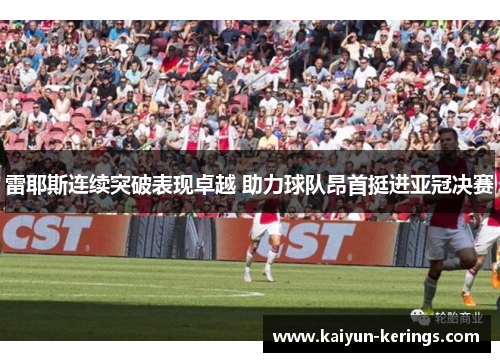雷耶斯连续突破表现卓越 助力球队昂首挺进亚冠决赛