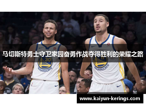 马切斯特勇士守卫家园奋勇作战夺得胜利的荣耀之路