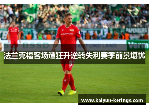 法兰克福客场遭狂升逆转失利赛季前景堪忧