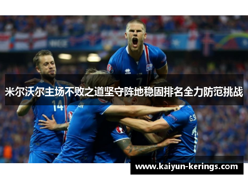 米尔沃尔主场不败之道坚守阵地稳固排名全力防范挑战