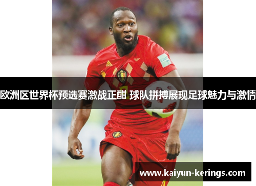 欧洲区世界杯预选赛激战正酣 球队拼搏展现足球魅力与激情