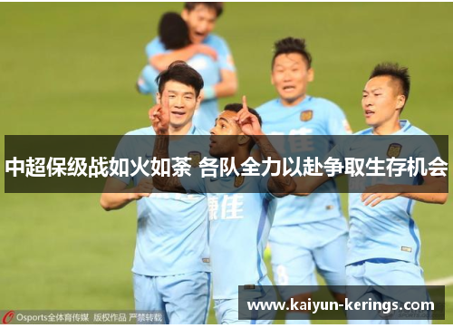 中超保级战如火如荼 各队全力以赴争取生存机会