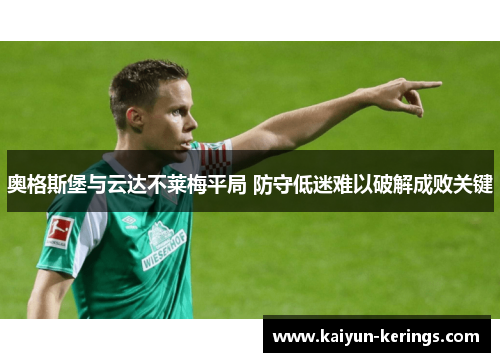 奥格斯堡与云达不莱梅平局 防守低迷难以破解成败关键