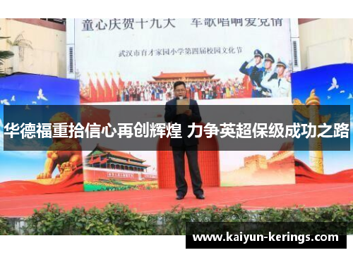 华德福重拾信心再创辉煌 力争英超保级成功之路