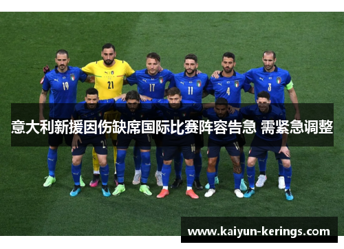 意大利新援因伤缺席国际比赛阵容告急 需紧急调整