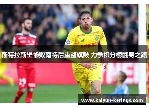 斯特拉斯堡惨败南特后重整旗鼓 力争积分榜翻身之路