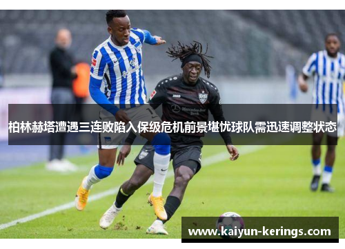 柏林赫塔遭遇三连败陷入保级危机前景堪忧球队需迅速调整状态