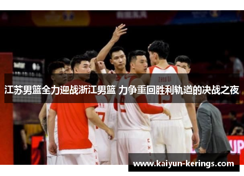 江苏男篮全力迎战浙江男篮 力争重回胜利轨道的决战之夜