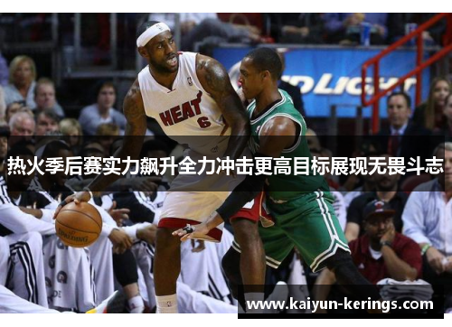 热火季后赛实力飙升全力冲击更高目标展现无畏斗志