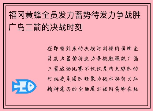 福冈黄蜂全员发力蓄势待发力争战胜广岛三箭的决战时刻