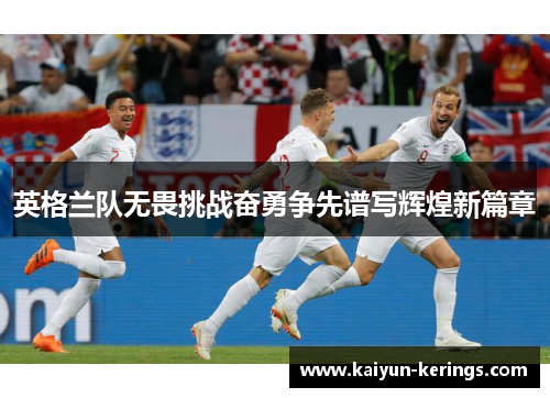 英格兰队无畏挑战奋勇争先谱写辉煌新篇章
