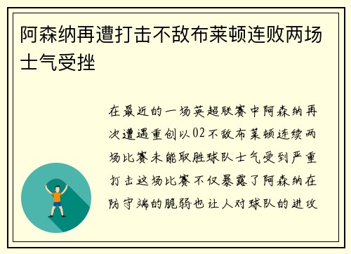 阿森纳再遭打击不敌布莱顿连败两场士气受挫