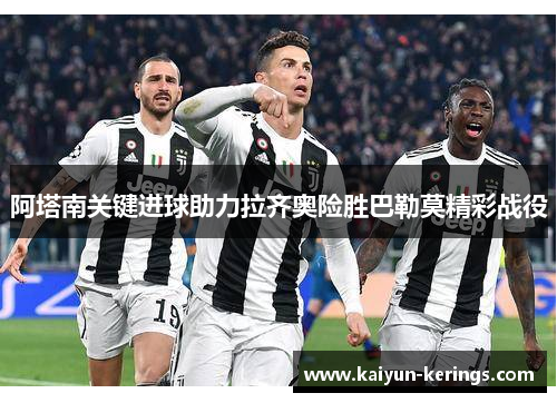 阿塔南关键进球助力拉齐奥险胜巴勒莫精彩战役