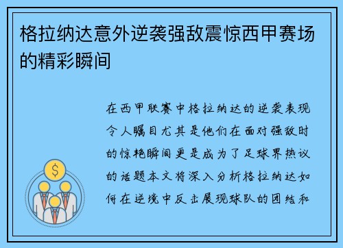 格拉纳达意外逆袭强敌震惊西甲赛场的精彩瞬间