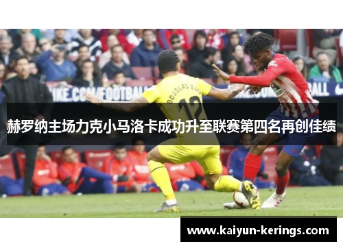 赫罗纳主场力克小马洛卡成功升至联赛第四名再创佳绩