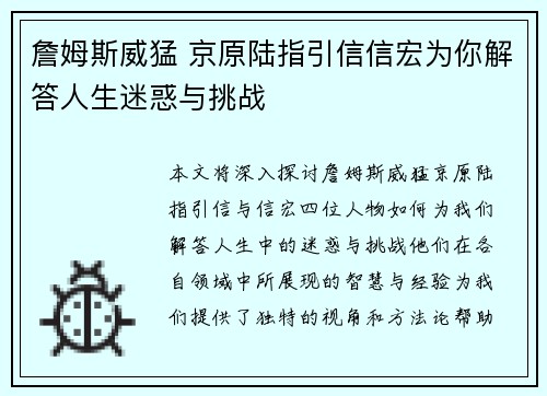 詹姆斯威猛 京原陆指引信信宏为你解答人生迷惑与挑战