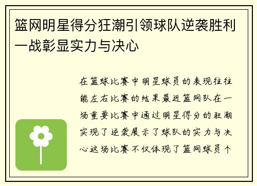 篮网明星得分狂潮引领球队逆袭胜利一战彰显实力与决心