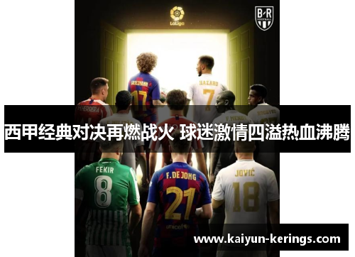 西甲经典对决再燃战火 球迷激情四溢热血沸腾