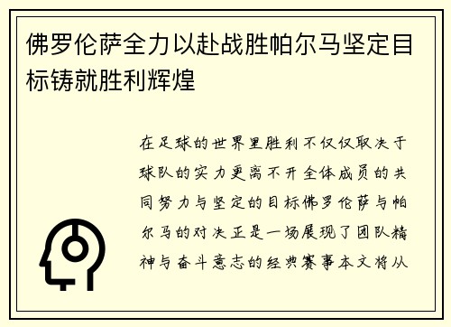 佛罗伦萨全力以赴战胜帕尔马坚定目标铸就胜利辉煌