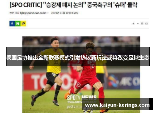 德国足协推出全新联赛模式引发热议新玩法或将改变足球生态