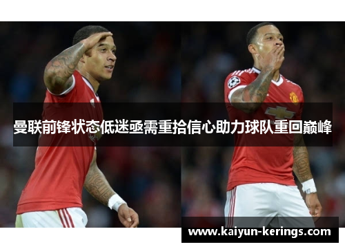 曼联前锋状态低迷亟需重拾信心助力球队重回巅峰