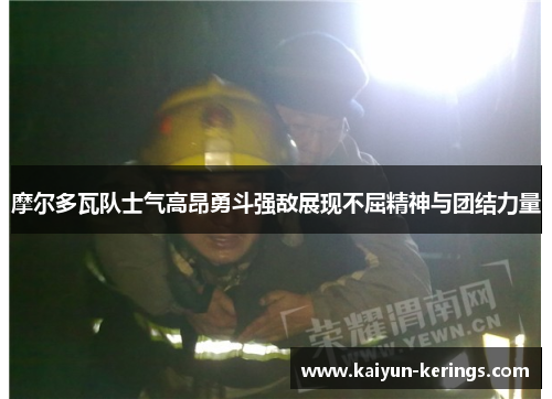摩尔多瓦队士气高昂勇斗强敌展现不屈精神与团结力量