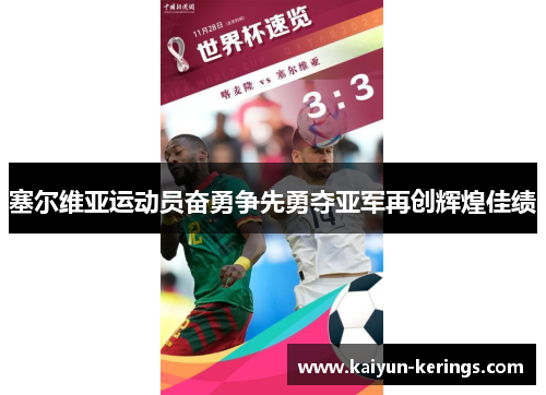 塞尔维亚运动员奋勇争先勇夺亚军再创辉煌佳绩