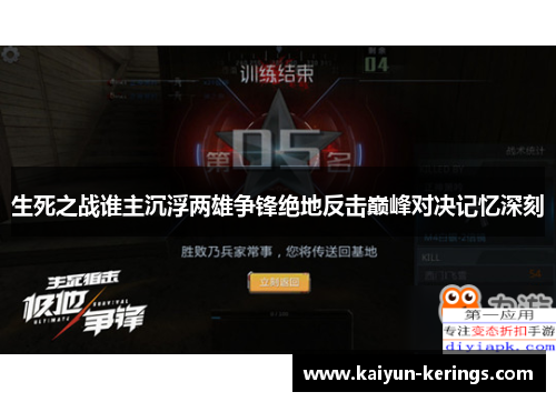 生死之战谁主沉浮两雄争锋绝地反击巅峰对决记忆深刻