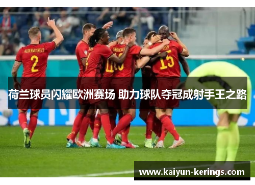 荷兰球员闪耀欧洲赛场 助力球队夺冠成射手王之路