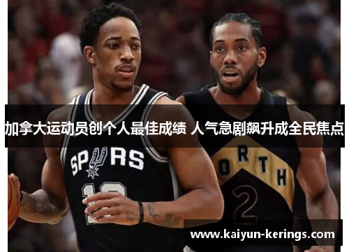 加拿大运动员创个人最佳成绩 人气急剧飙升成全民焦点