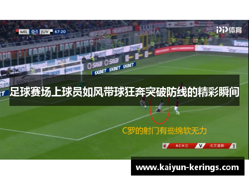 足球赛场上球员如风带球狂奔突破防线的精彩瞬间