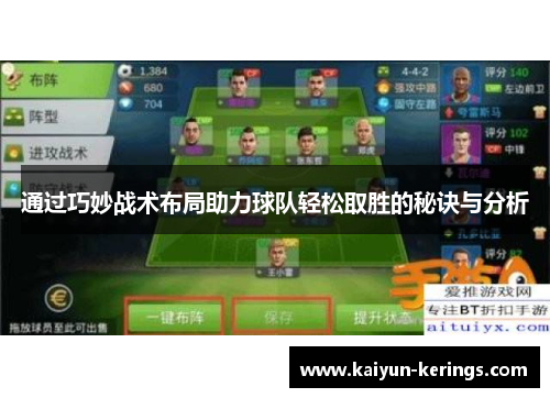 通过巧妙战术布局助力球队轻松取胜的秘诀与分析