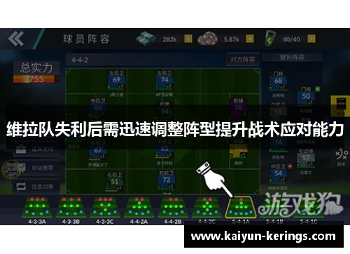 维拉队失利后需迅速调整阵型提升战术应对能力