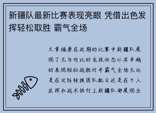 新疆队最新比赛表现亮眼 凭借出色发挥轻松取胜 霸气全场