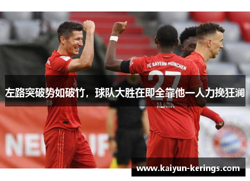 左路突破势如破竹，球队大胜在即全靠他一人力挽狂澜