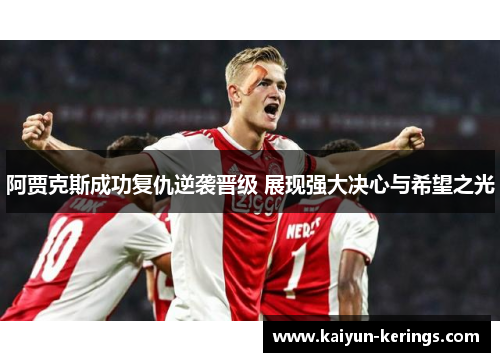 阿贾克斯成功复仇逆袭晋级 展现强大决心与希望之光