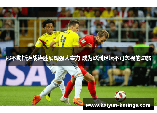 那不勒斯连战连胜展现强大实力 成为欧洲足坛不可忽视的劲旅