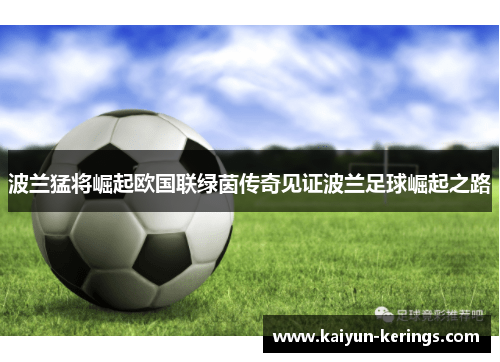 波兰猛将崛起欧国联绿茵传奇见证波兰足球崛起之路