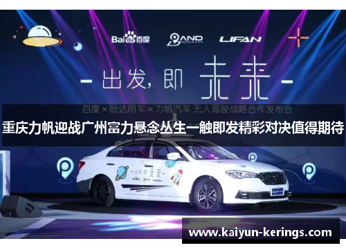 重庆力帆迎战广州富力悬念丛生一触即发精彩对决值得期待