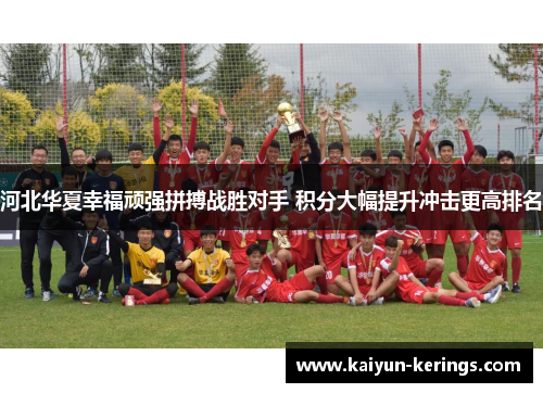 河北华夏幸福顽强拼搏战胜对手 积分大幅提升冲击更高排名