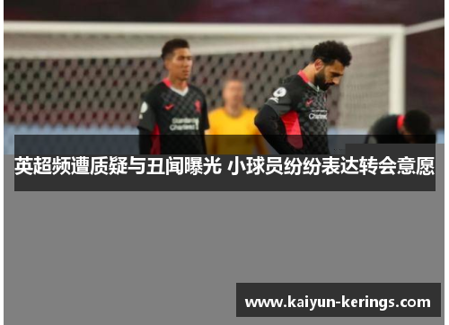 英超频遭质疑与丑闻曝光 小球员纷纷表达转会意愿