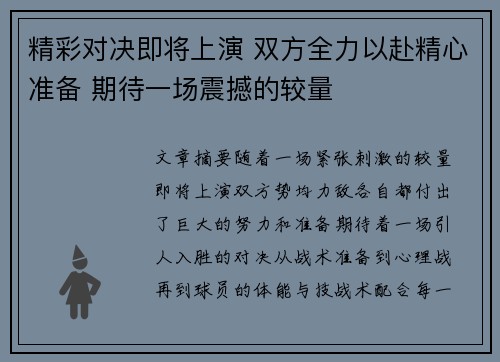 精彩对决即将上演 双方全力以赴精心准备 期待一场震撼的较量
