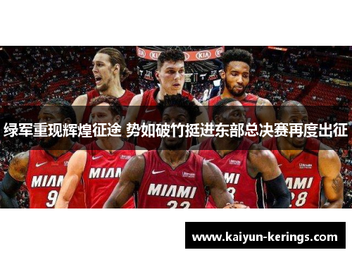 绿军重现辉煌征途 势如破竹挺进东部总决赛再度出征