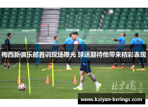 梅西新俱乐部首训现场曝光 球迷期待他带来精彩表现