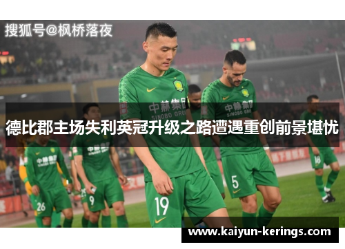 德比郡主场失利英冠升级之路遭遇重创前景堪忧