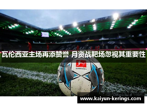 瓦伦西亚主场再添赞誉 月资战靶场忽视其重要性